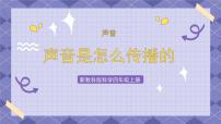 科学四年级上册3.声音是怎样传播的完美版ppt课件
