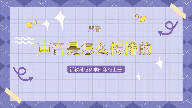 1.3《声音是怎么传播的》 课件第1页