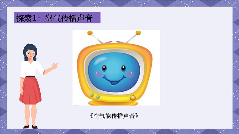 1.3《声音是怎么传播的》 课件第4页