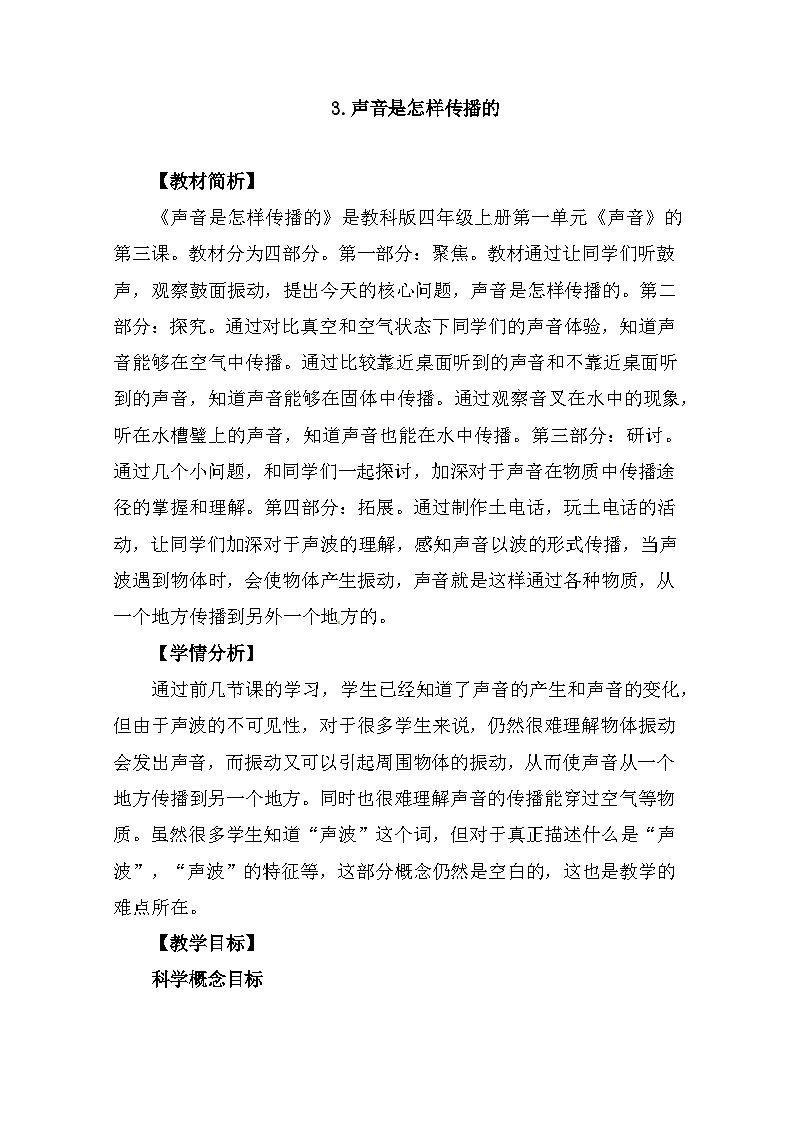 1.3《声音是怎么传播的》 教案第1页