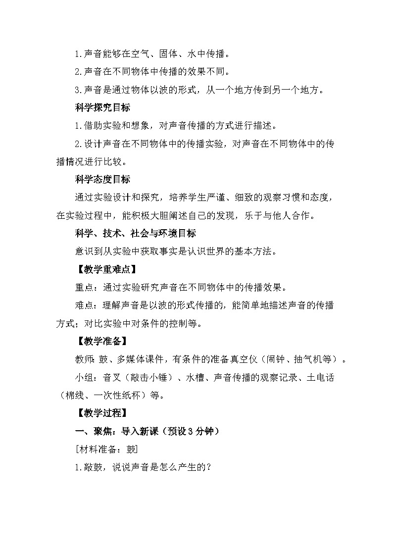 1.3《声音是怎么传播的》 教案第2页