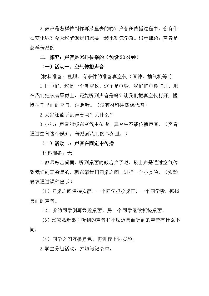 1.3《声音是怎么传播的》 教案第3页