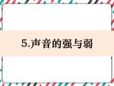 1.5《声音的强与弱》 课件+教案 教科版科学四年级上册