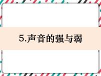 小学5.声音的强与弱优秀ppt课件