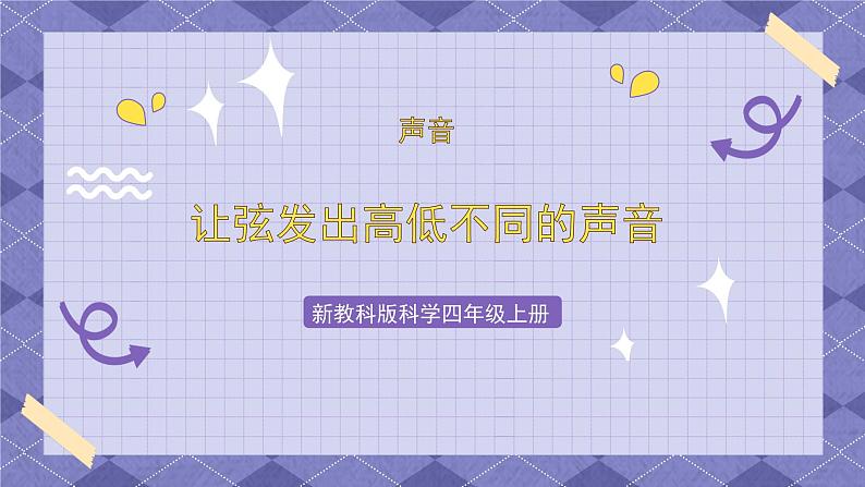 1.7《让弦发出高低不同的声音》 课件+教案  教科版科学四年级上册01