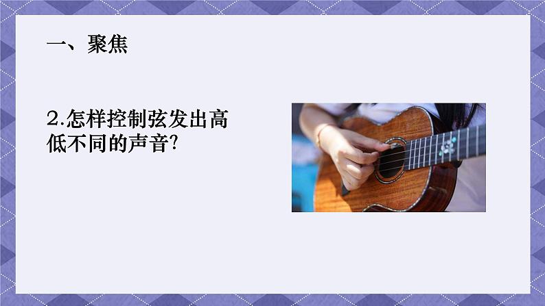 1.7《让弦发出高低不同的声音》 课件+教案  教科版科学四年级上册04