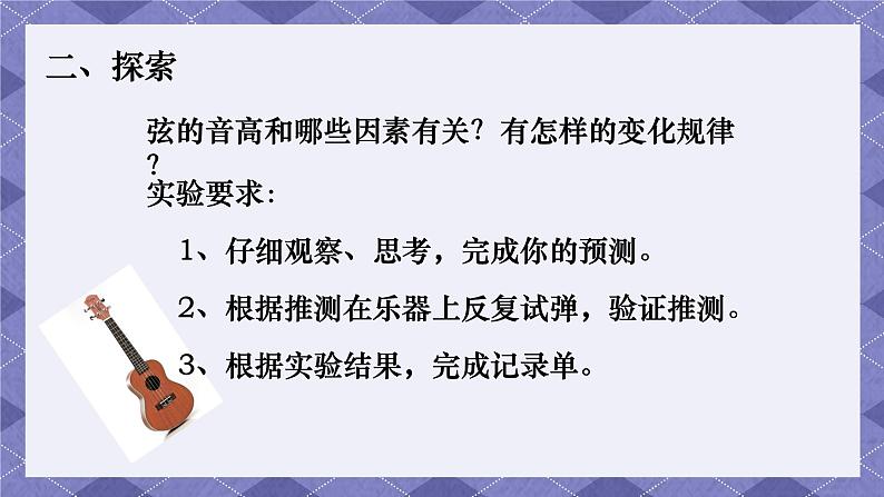 1.7《让弦发出高低不同的声音》 课件+教案  教科版科学四年级上册05