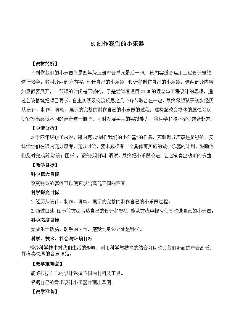 1.8《制作我的小乐器》教案第1页