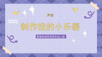 教科版 (2017)四年级上册8.制作我的小乐器优秀课件ppt