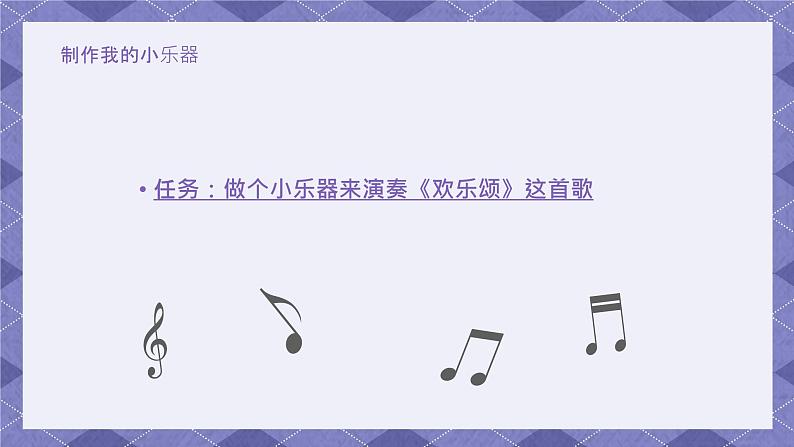 1.8《制作我的小乐器》 课件第4页