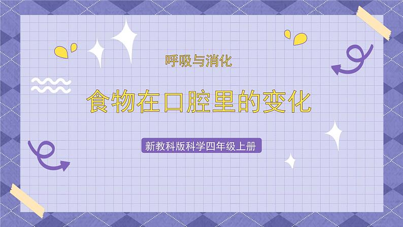 2.7《食物在口腔里的变化》 课件第1页