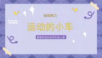 教科版 (2017)四年级上册6.运动的小车优秀ppt课件