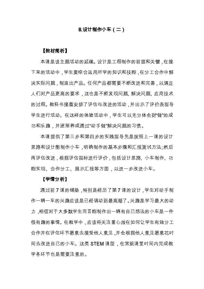 3.8《设计制作小车（二）》 教案第1页