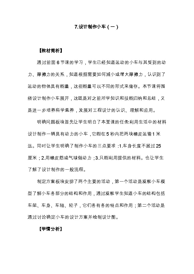 3.7《设计制作小车（一）》 课件+教案 教科版科学四年级上册01