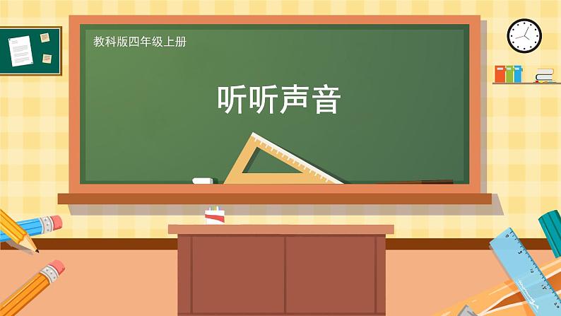 四年级上册科学-1.1 听听声音  课件+素材 教科版01