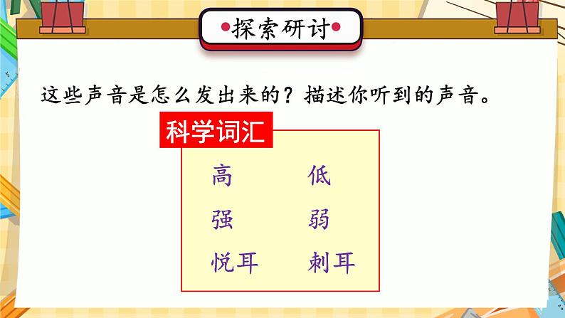 四年级上册科学-1.1 听听声音  课件+素材 教科版03