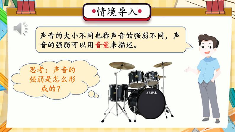 四年级上册科学-1.5 声音的强与弱  课件+素材 教科版02