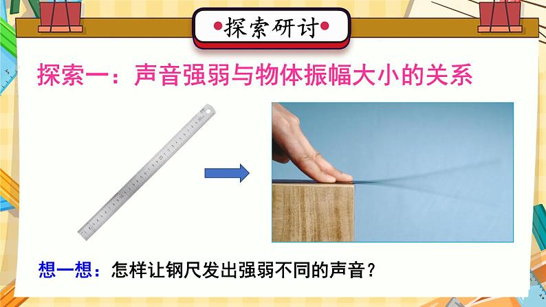 四年级上册科学-1.5 声音的强与弱  课件+素材 教科版03