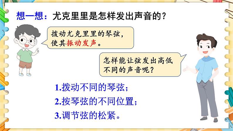 四年级上册科学-1.7 让弦发出高低不同的声音  课件+素材 教科版03