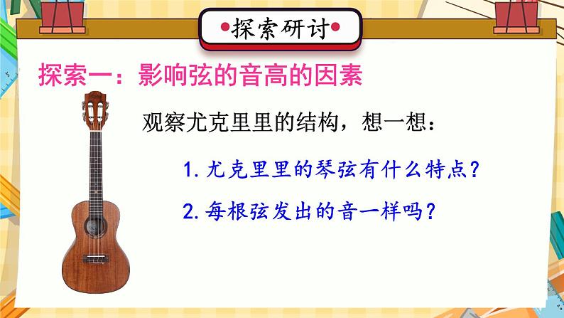 四年级上册科学-1.7 让弦发出高低不同的声音  课件+素材 教科版04