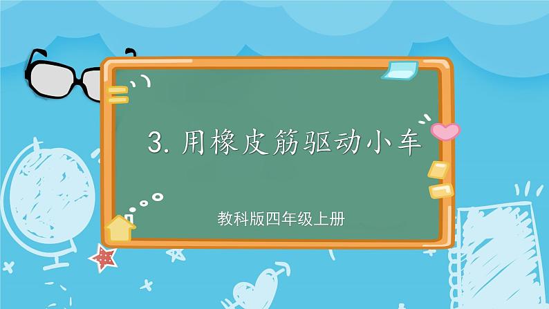 四年级上册科学-3.3 用橡皮筋驱动小车  课件+素材 教科版01
