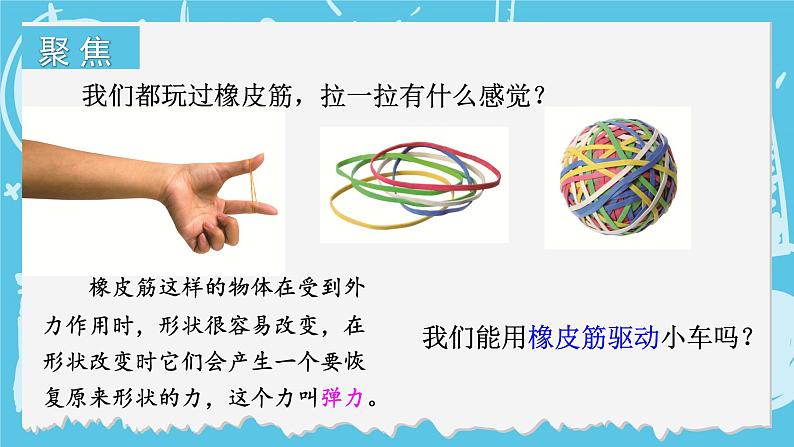 四年级上册科学-3.3 用橡皮筋驱动小车  课件+素材 教科版02