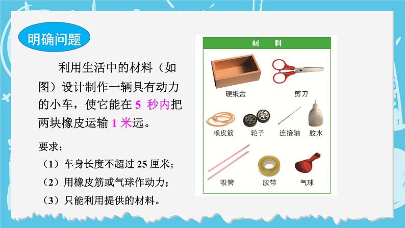 四年级上册科学-3.7 设计制作小车（一）  课件+素材 教科版04