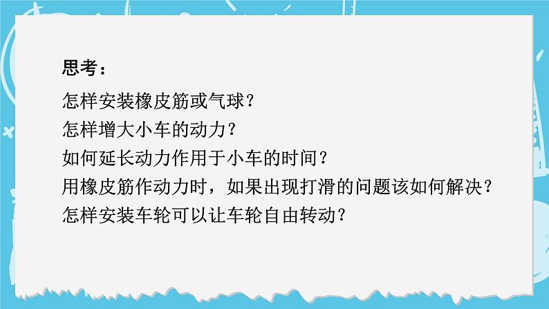 四年级上册科学-3.7 设计制作小车（一）  课件+素材 教科版06