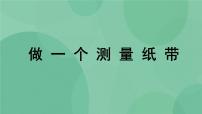 科学6.做一个测量纸带完整版课件ppt