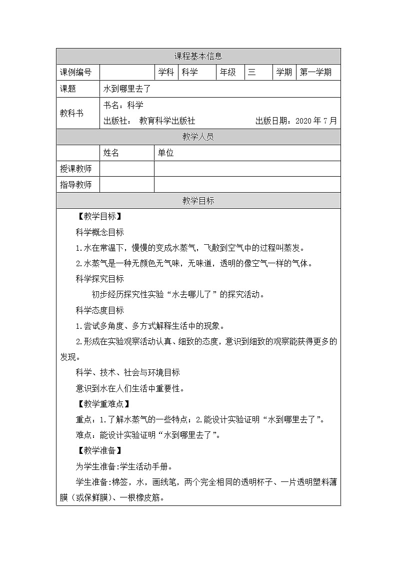 教科版3上科学 1.1 水到哪里去 教案第1页
