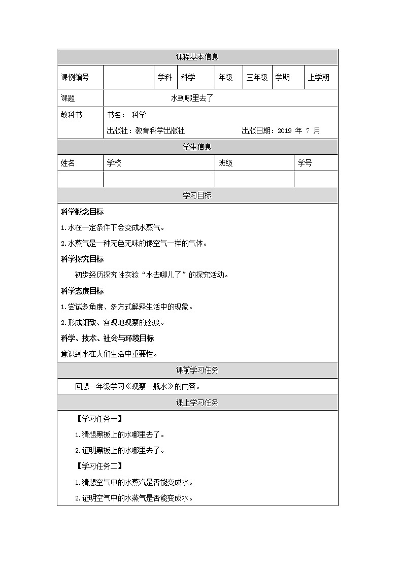 教科版3上科学 1.1 水到哪里去 学习任务单第1页