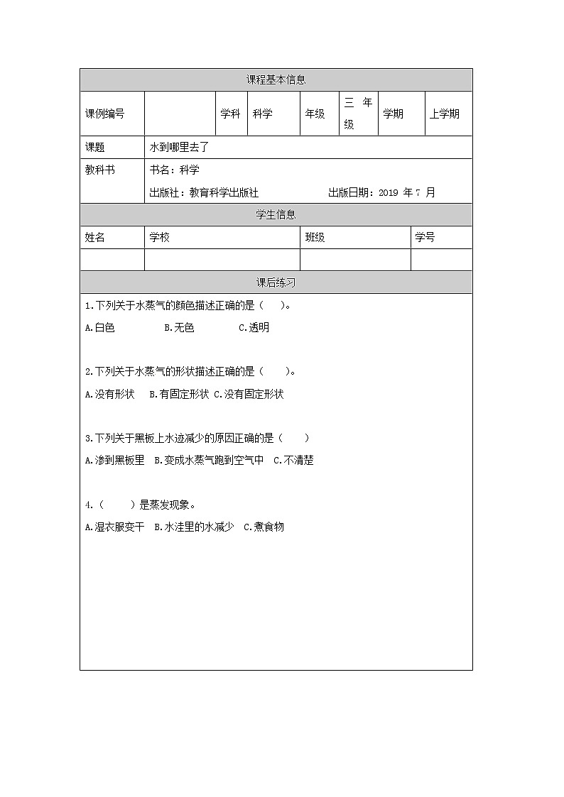 教科版3上科学 1.1 水到哪里去 练习第1页