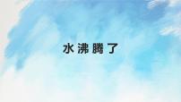 小学科学教科版 (2017)三年级上册2.水沸腾了试讲课课件ppt