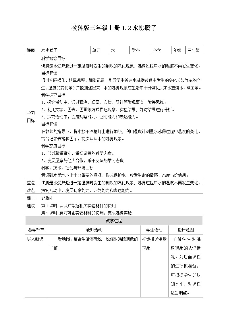 教科版3上科学 1.2 水沸腾了 课件+教案+练习+任务单01
