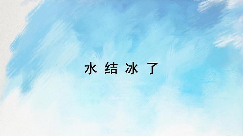 教科版3上科学 1.3 水结冰了 课件+教案+练习+任务单+素材01