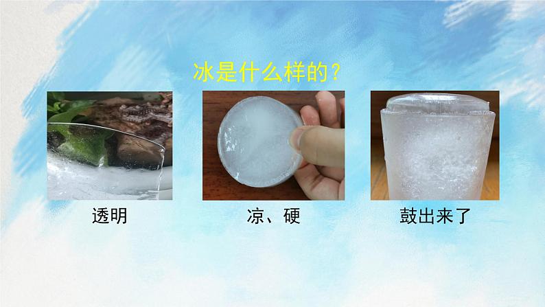 教科版3上科学 1.3 水结冰了 课件+教案+练习+任务单+素材04