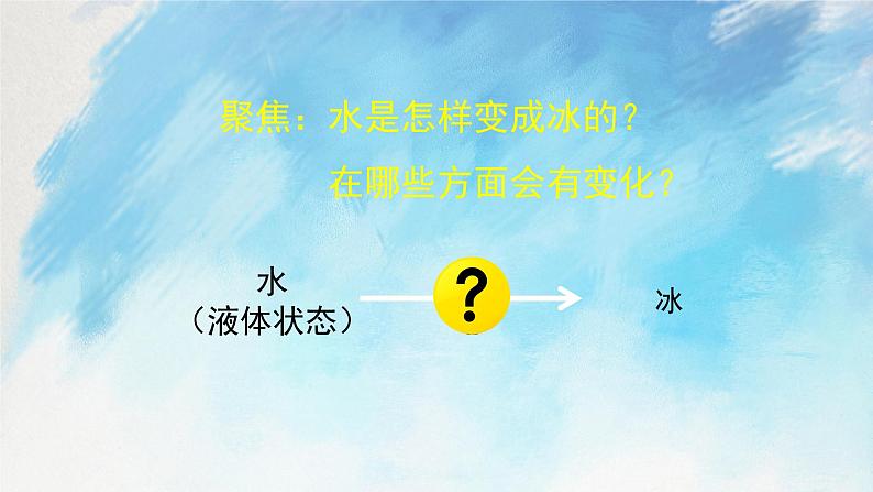 教科版3上科学 1.3 水结冰了 课件+教案+练习+任务单+素材05