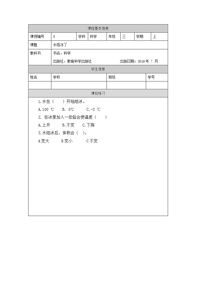 教科版3上科学 1.3 水结冰了 课件+教案+练习+任务单+素材01