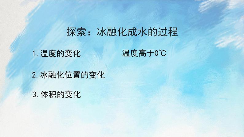 教科版3上科学 1.4 冰融化了 课件+教案+练习+任务单05