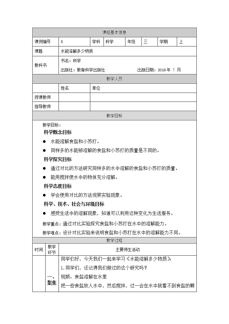 教科版3上科学 1.5 水能溶解多少物质 课件+教案+练习+任务单+素材01
