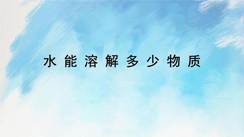 教科版3上科学 1.5 水能溶解多少物质 课件+教案+练习+任务单+素材01