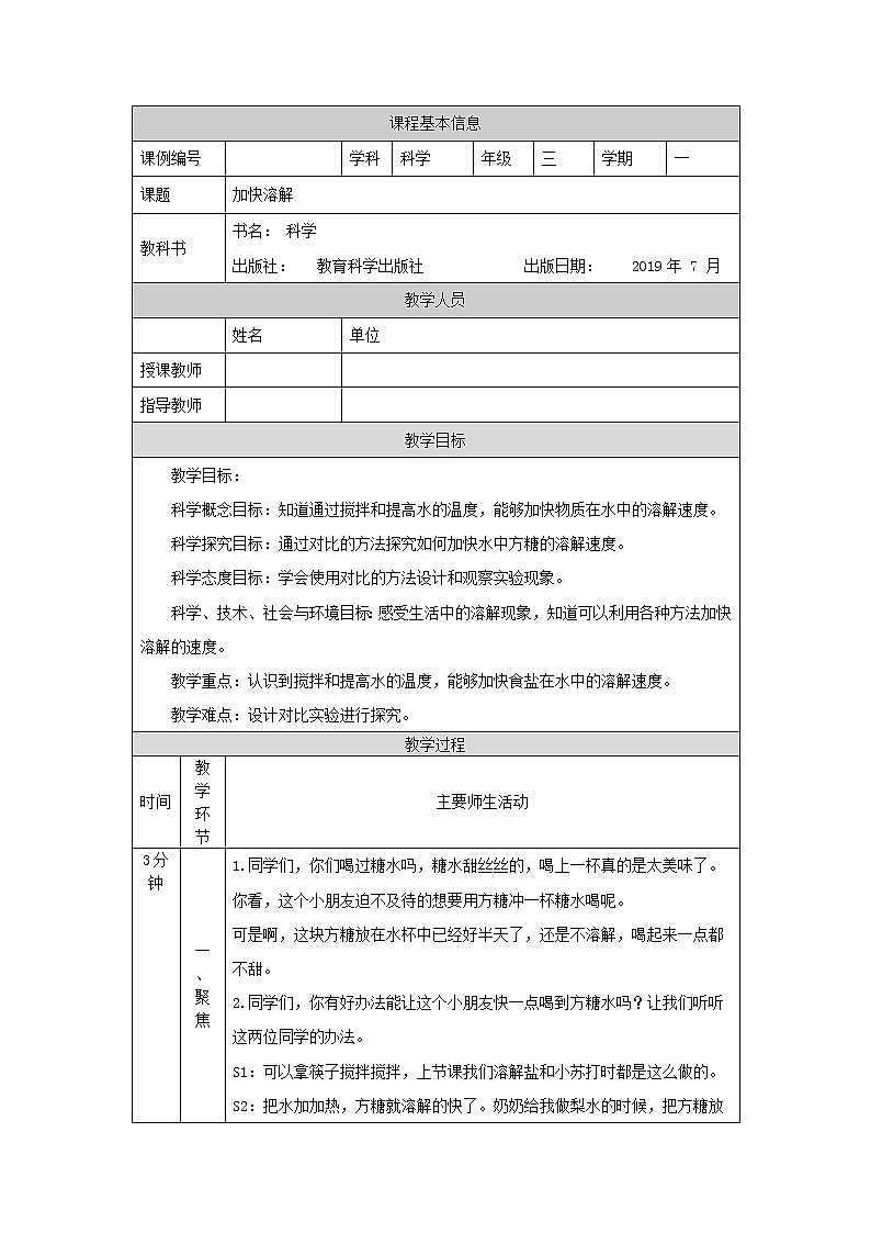 教科版3上科学 1.6 加快溶解 教案第1页