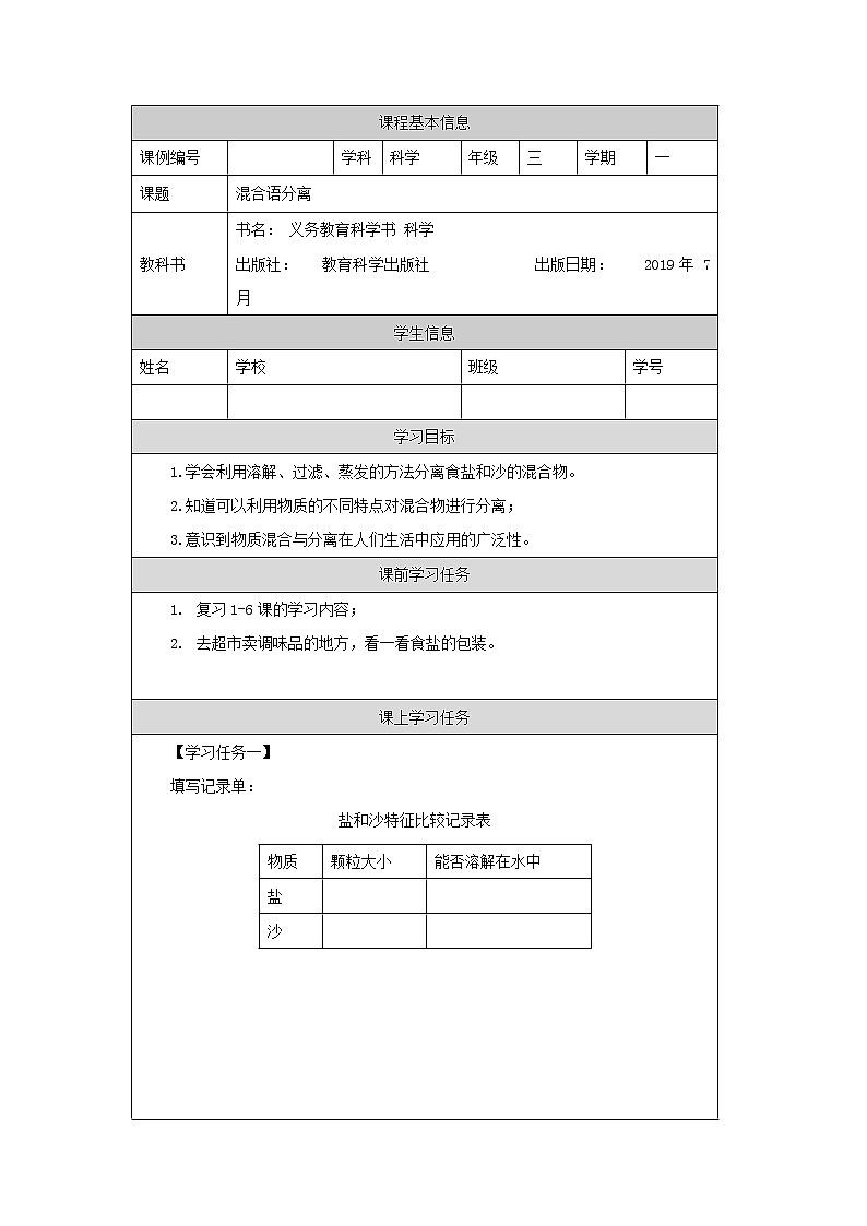 教科版3上科学 1.7 混合与分离 课件+教案+练习+任务单01
