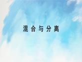 教科版3上科学 1.7 混合与分离 课件+教案+练习+任务单