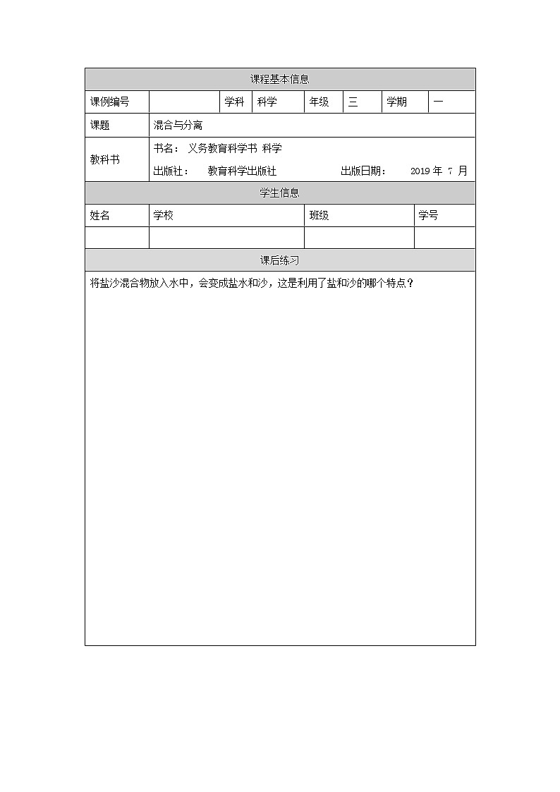教科版3上科学 1.7 混合与分离 课件+教案+练习+任务单01