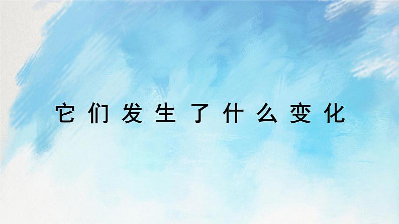 教科版3上科学 1.8 它们发生了什么变化 课件+教案+练习+任务单+素材01