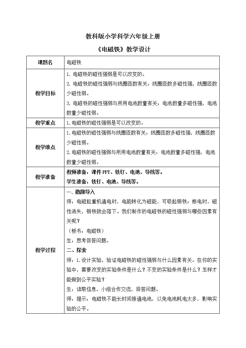 教科版（2017）6上科学4.5《电磁铁》课件PPT ＋教案01
