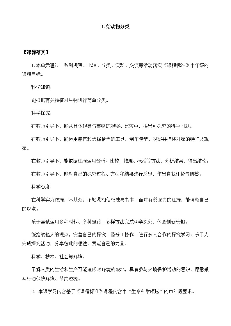 1.给动物分类 教案01