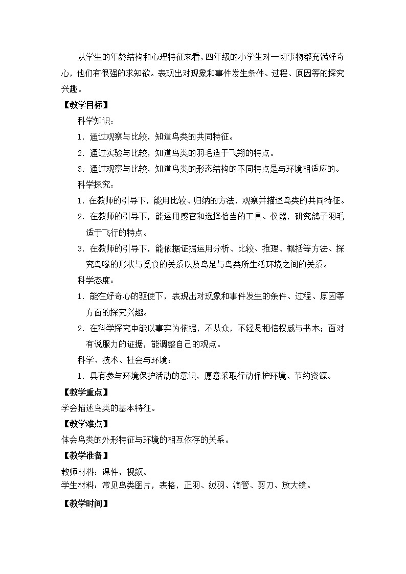 3.鸟类  教案02