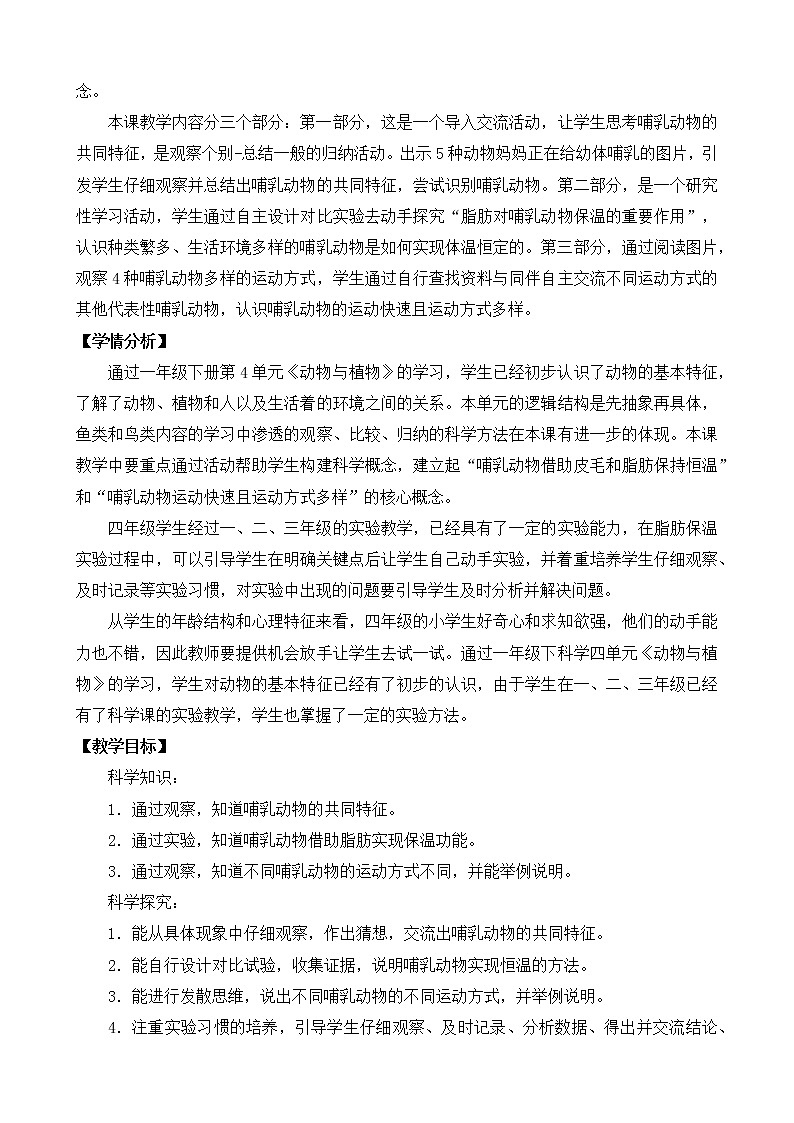 4.哺乳动物 教案02